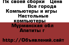 Пк своей сборки › Цена ­ 79 999 - Все города Компьютеры и игры » Настольные компьютеры   . Мурманская обл.,Апатиты г.